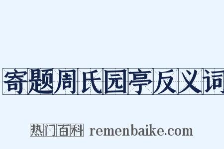 寄题周氏园亭反义词是什么意思的图片